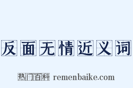 反面无情近义词是什么意思的图片